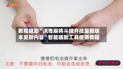 教程辅助“讯奇麻将斗牌开挂最新版本更新内容”智能辅助工具使用教程-第3张图片