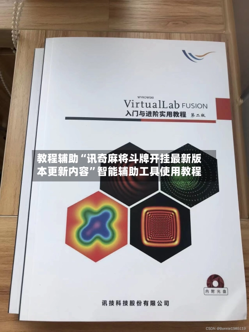 教程辅助“讯奇麻将斗牌开挂最新版本更新内容	”智能辅助工具使用教程-第2张图片