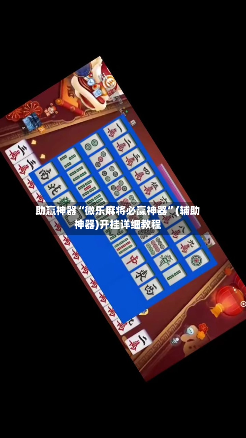 助赢神器“微乐麻将必赢神器”(辅助神器)开挂详细教程-第3张图片