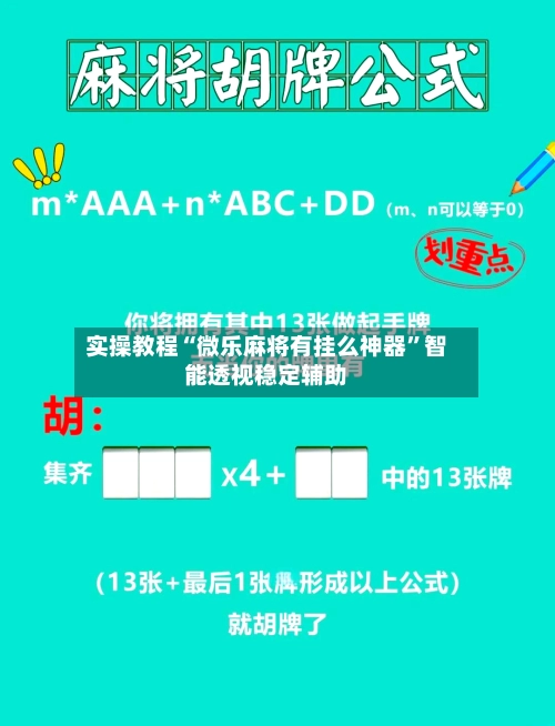 实操教程“微乐麻将有挂么神器	”智能透视稳定辅助-第2张图片