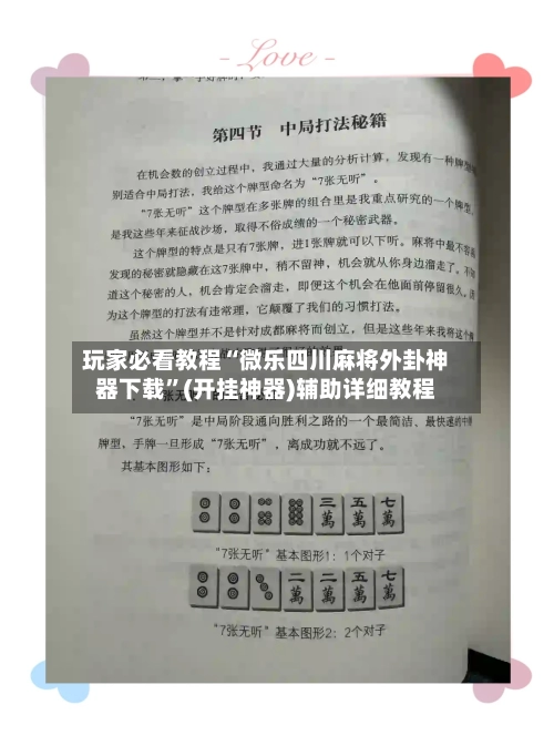 玩家必看教程“微乐四川麻将外卦神器下载”(开挂神器)辅助详细教程-第2张图片