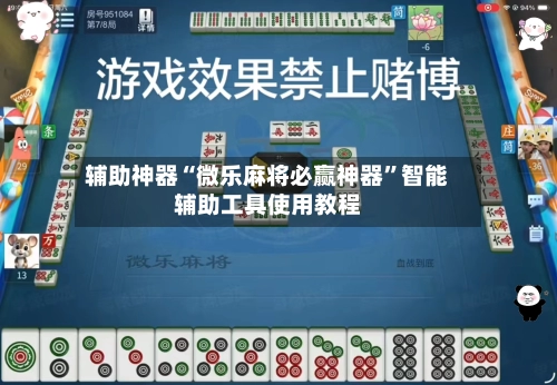 辅助神器“微乐麻将必赢神器”智能辅助工具使用教程-第3张图片
