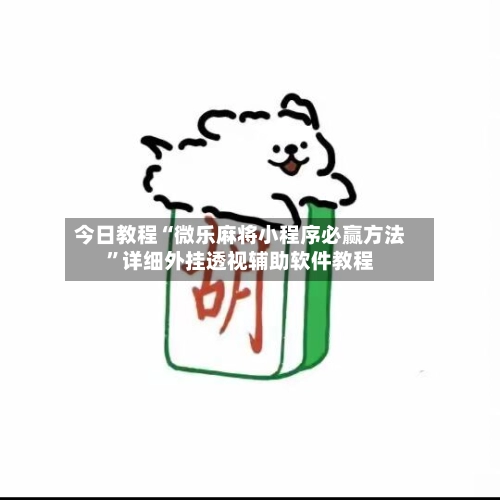 今日教程“微乐麻将小程序必赢方法”详细外挂透视辅助软件教程-第3张图片