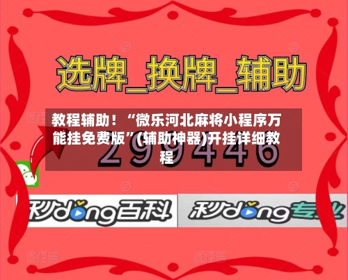 教程辅助！“微乐河北麻将小程序万能挂免费版”(辅助神器)开挂详细教程-第3张图片