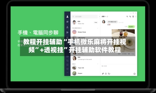 教程开挂辅助“手机微乐麻将开挂视频”+透视挂”开挂辅助软件教程-第2张图片