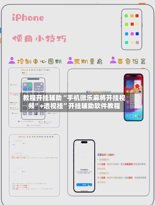 教程开挂辅助“手机微乐麻将开挂视频	”+透视挂”开挂辅助软件教程-第3张图片
