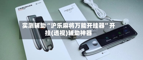 实测辅助“沪乐麻将万能开挂器”开挂(透视)辅助神器-第2张图片