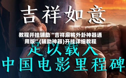 教程开挂辅助“吉祥麻将外卦神器通用版	”(辅助神器)开挂详细教程-第2张图片