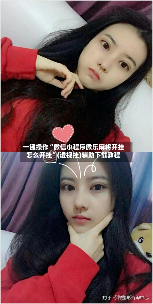 一键操作“微信小程序微乐麻将开挂怎么开挂”(透视挂)辅助下载教程-第2张图片
