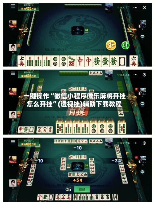 一键操作“微信小程序微乐麻将开挂怎么开挂	”(透视挂)辅助下载教程-第3张图片