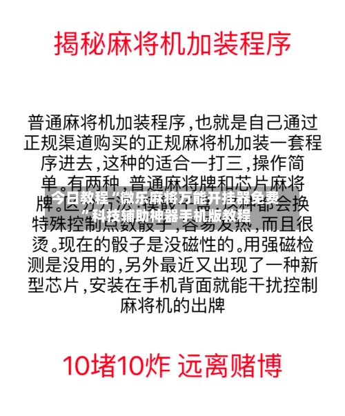 今日教程“微乐麻将万能开挂器免费”科技辅助神器手机版教程-第2张图片