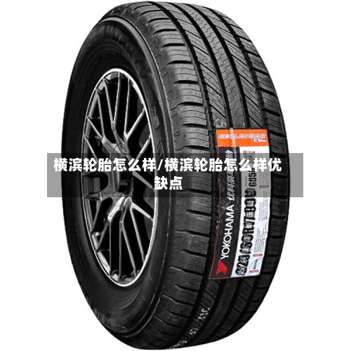 横滨轮胎怎么样/横滨轮胎怎么样优缺点-第3张图片