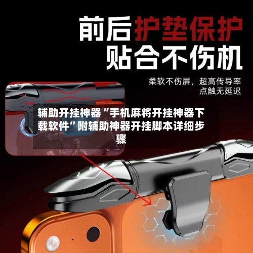 辅助开挂神器“手机麻将开挂神器下载软件”附辅助神器开挂脚本详细步骤-第2张图片