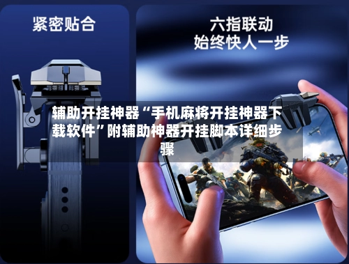 辅助开挂神器“手机麻将开挂神器下载软件	”附辅助神器开挂脚本详细步骤-第3张图片