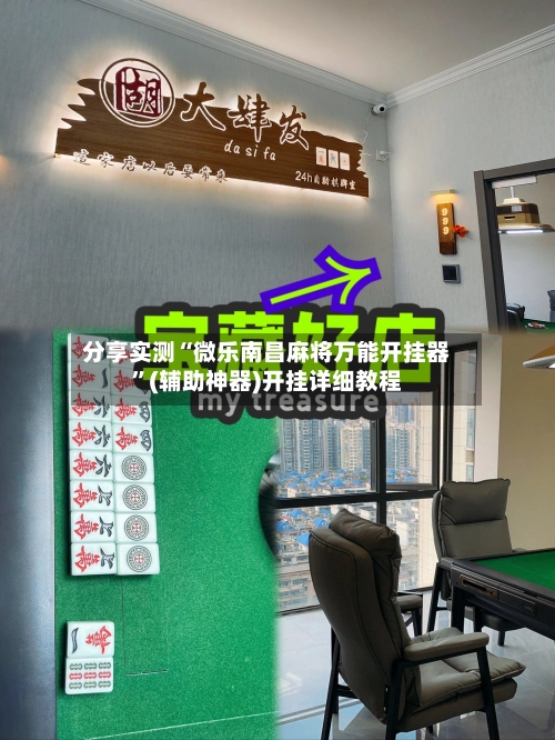 分享实测“微乐南昌麻将万能开挂器	”(辅助神器)开挂详细教程-第2张图片