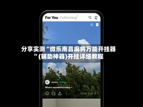 分享实测“微乐南昌麻将万能开挂器”(辅助神器)开挂详细教程-第3张图片