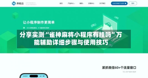 分享实测“雀神麻将小程序有挂吗”万能辅助详细步骤与使用技巧