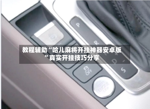 教程辅助“哈儿麻将开挂神器安卓版	”真实开挂技巧分享-第2张图片