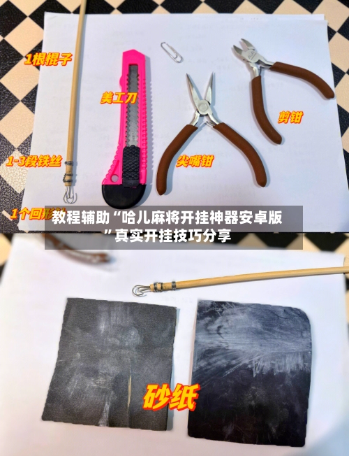 教程辅助“哈儿麻将开挂神器安卓版”真实开挂技巧分享-第3张图片