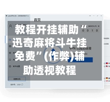 教程开挂辅助“迅奇麻将斗牛挂免费”(作弊)辅助透视教程-第2张图片