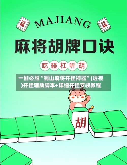 一键必胜“蜀山麻将开挂神器”(透视)开挂辅助脚本+详细开挂安装教程-第2张图片
