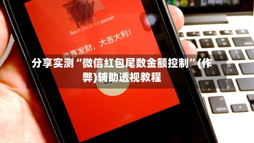 分享实测“微信红包尾数金额控制”(作弊)辅助透视教程-第2张图片