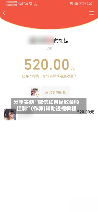 分享实测“微信红包尾数金额控制”(作弊)辅助透视教程