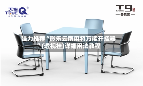 强力推荐“微乐云南麻将万能开挂器”(透视挂)详细用法教程-第2张图片