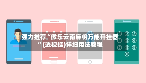 强力推荐“微乐云南麻将万能开挂器	”(透视挂)详细用法教程-第3张图片