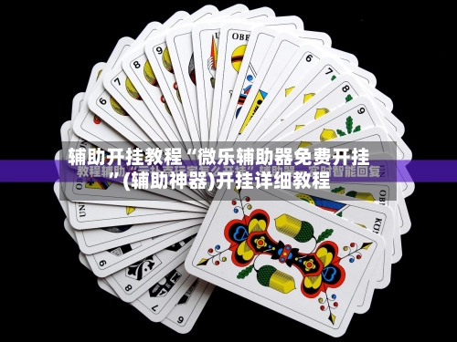 辅助开挂教程“微乐辅助器免费开挂”(辅助神器)开挂详细教程-第3张图片