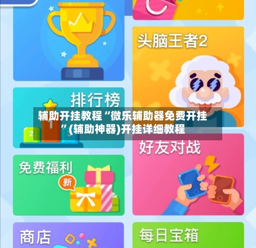 辅助开挂教程“微乐辅助器免费开挂”(辅助神器)开挂详细教程-第2张图片