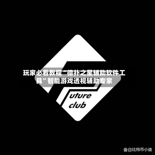 玩家必看教程“德扑之星辅助软件工具”智能游戏透视辅助专家-第2张图片