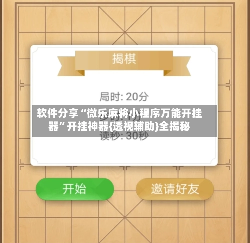 软件分享“微乐麻将小程序万能开挂器	”开挂神器{透视辅助}全揭秘-第2张图片
