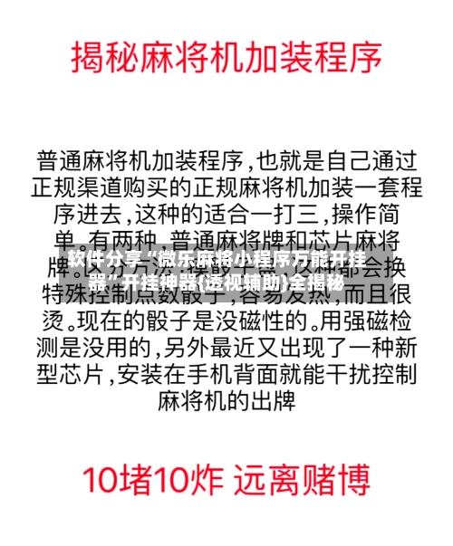 软件分享“微乐麻将小程序万能开挂器”开挂神器{透视辅助}全揭秘