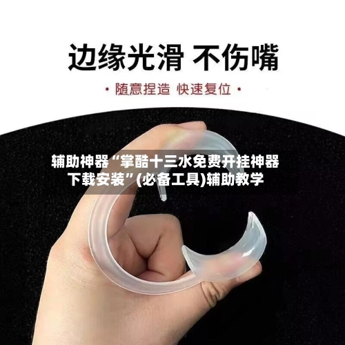 辅助神器“掌酷十三水免费开挂神器下载安装	”(必备工具)辅助教学-第2张图片