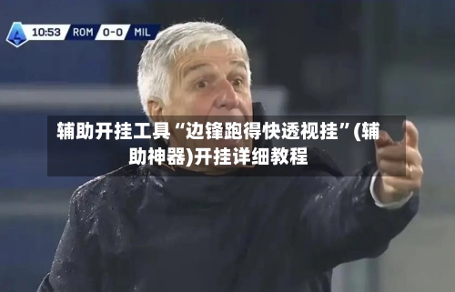 辅助开挂工具“边锋跑得快透视挂	”(辅助神器)开挂详细教程-第2张图片