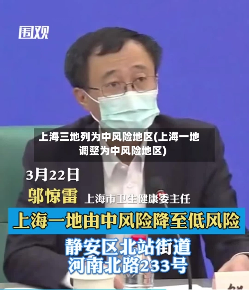 上海三地列为中风险地区(上海一地调整为中风险地区)-第2张图片