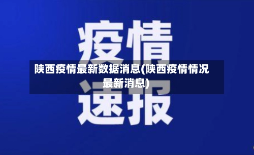 陕西疫情最新数据消息(陕西疫情情况 最新消息)