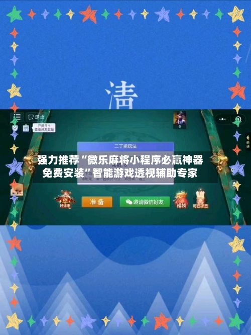 强力推荐“微乐麻将小程序必赢神器免费安装”智能游戏透视辅助专家