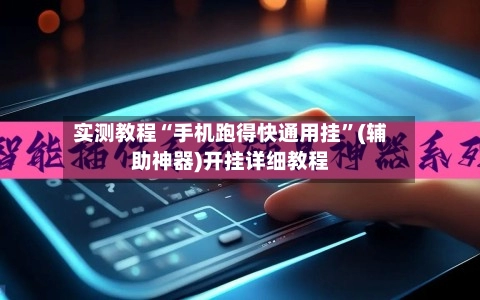 实测教程“手机跑得快通用挂”(辅助神器)开挂详细教程-第3张图片