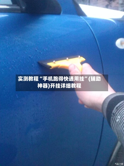 实测教程“手机跑得快通用挂	”(辅助神器)开挂详细教程-第2张图片