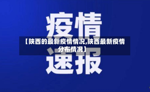 【陕西的最新疫情情况,陕西最新疫情分布情况】