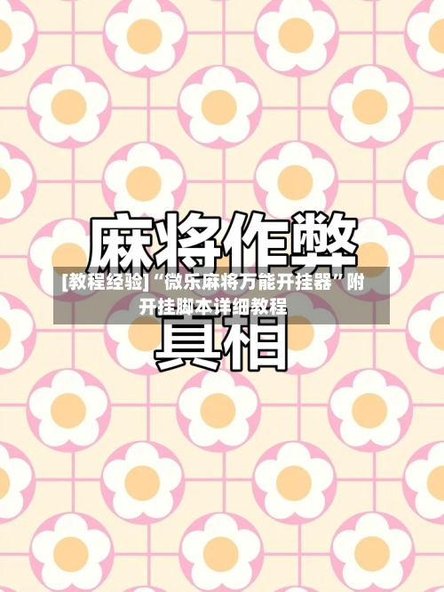[教程经验]“微乐麻将万能开挂器”附开挂脚本详细教程