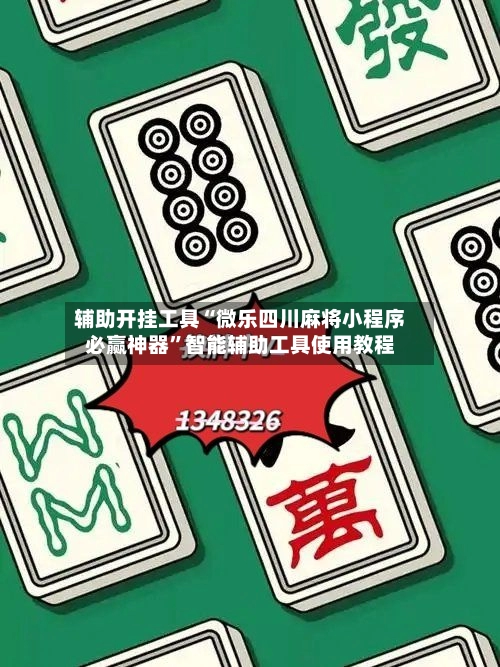 辅助开挂工具“微乐四川麻将小程序必赢神器”智能辅助工具使用教程-第2张图片
