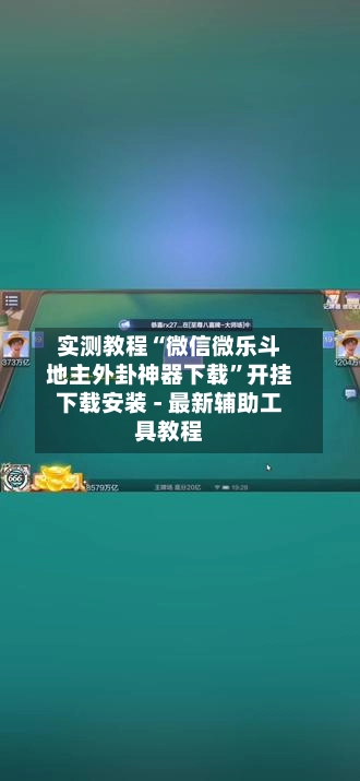 实测教程“微信微乐斗地主外卦神器下载”开挂下载安装 - 最新辅助工具教程