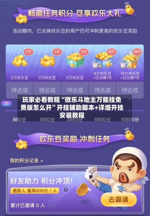 玩家必看教程“微乐斗地主万能挂免费版怎么开”开挂辅助脚本+详细开挂安装教程