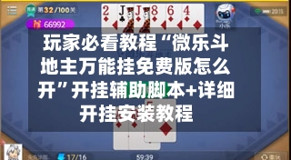 玩家必看教程“微乐斗地主万能挂免费版怎么开”开挂辅助脚本+详细开挂安装教程-第2张图片
