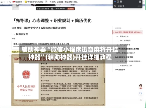 辅助神器“微信小程序迅奇麻将开挂神器”(辅助神器)开挂详细教程-第2张图片