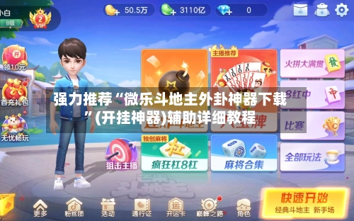 强力推荐“微乐斗地主外卦神器下载”(开挂神器)辅助详细教程