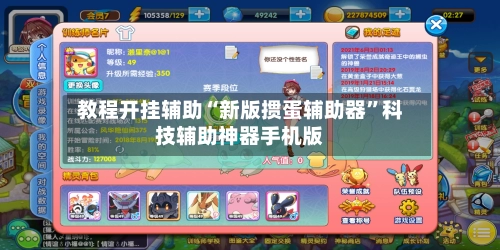 教程开挂辅助“新版掼蛋辅助器”科技辅助神器手机版-第2张图片